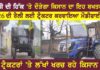 ਕਿਸਾਨਾਂ ਦਾ ਇਹ ਟ੍ਰੈਕਟਰ 26 ਨੂੰ ਦਿੱਲੀ ਚ ਪਾਵੇਗਾ ਧੱਕ, ਵੇਖੋ ਵੀਡਿਓ