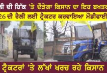 ਕਿਸਾਨਾਂ ਦਾ ਇਹ ਟ੍ਰੈਕਟਰ 26 ਨੂੰ ਦਿੱਲੀ ਚ ਪਾਵੇਗਾ ਧੱਕ, ਵੇਖੋ ਵੀਡਿਓ