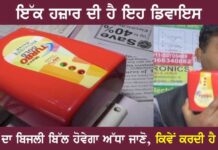 ਘਰ ਦਾ ਬਿਜਲੀ ਬਿਲ ਕਰਨਾ ਚਾਹੁੰਦੇ ਹੋ ਅੱਧਾ ਤਾਂ ਇਹ ਵੀਡੀਓ ਜ਼ਰੂਰ ਵੇਖੋ, 1000 ਰੁਪਏ ਦੀ ਡਿਵਾਇਸ ਨਾਲ ਹਰ ਮਹੀਨੇ ਹੋਵੇਗੀ ਬਚਤ