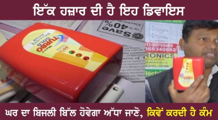 ਘਰ ਦਾ ਬਿਜਲੀ ਬਿਲ ਕਰਨਾ ਚਾਹੁੰਦੇ ਹੋ ਅੱਧਾ ਤਾਂ ਇਹ ਵੀਡੀਓ ਜ਼ਰੂਰ ਵੇਖੋ, 1000 ਰੁਪਏ ਦੀ ਡਿਵਾਇਸ ਨਾਲ ਹਰ ਮਹੀਨੇ ਹੋਵੇਗੀ ਬਚਤ