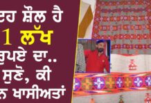 Video : 1 ਲੱਖ ਰੁਪਏ ਦੀ ਸ਼ੌਲ ਵੇਖੋ, ਜਾਣੋ ਕੀ ਹੈ ਖਾਸੀਅਤ