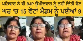 ਆਪਣੇ ਘਰ ‘ਚ ਹੀ 15 ਵੋਟਾਂ, ਗੁਰਦਾਸਪੁਰ ਦੀ ਬੀਜੇਪੀ ਉਮੀਦਵਾਰ ਨੂੰ ਮਿਲੀਆਂ ਸਿਰਫ 9