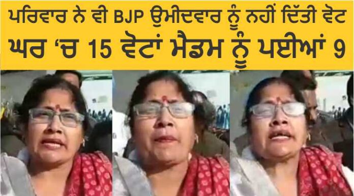 ਆਪਣੇ ਘਰ ‘ਚ ਹੀ 15 ਵੋਟਾਂ, ਗੁਰਦਾਸਪੁਰ ਦੀ ਬੀਜੇਪੀ ਉਮੀਦਵਾਰ ਨੂੰ ਮਿਲੀਆਂ ਸਿਰਫ 9