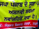 ਬੀਜੇਪੀ ਲੀਡਰਾਂ ਦਾ ਥਾਂ-ਥਾਂ ਹੋ ਰਿਹਾ ਵਿਰੋਧ, ਮੋਗਾ ਵਿੱਚ ਸਾਂਪਲਾ, ਨਵਾਂਸ਼ਹਿਰ ਅਤੇ ਹੁਸ਼ਿਆਰਪੁਰ ‘ਚ ਪ੍ਰਧਾਨ ਅਸ਼ਵਨੀ ਸ਼ਰਮਾ ਨੂੰ ਘੇਰਿਆ