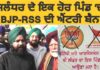 ਜਲੰਧਰ ਦੇ ਇਕ ਹੋਰ ਪਿੰਡ ‘ਚ ਬੀਜੇਪੀ-ਆਰਐਸਐਸ ਦੀ ਐਂਟਰੀ ਹੋਈ ਬੈਨ