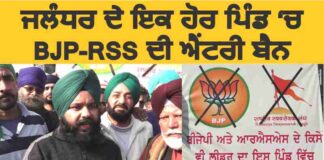 ਜਲੰਧਰ ਦੇ ਇਕ ਹੋਰ ਪਿੰਡ ‘ਚ ਬੀਜੇਪੀ-ਆਰਐਸਐਸ ਦੀ ਐਂਟਰੀ ਹੋਈ ਬੈਨ