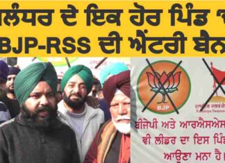 ਜਲੰਧਰ ਦੇ ਇਕ ਹੋਰ ਪਿੰਡ ‘ਚ ਬੀਜੇਪੀ-ਆਰਐਸਐਸ ਦੀ ਐਂਟਰੀ ਹੋਈ ਬੈਨ