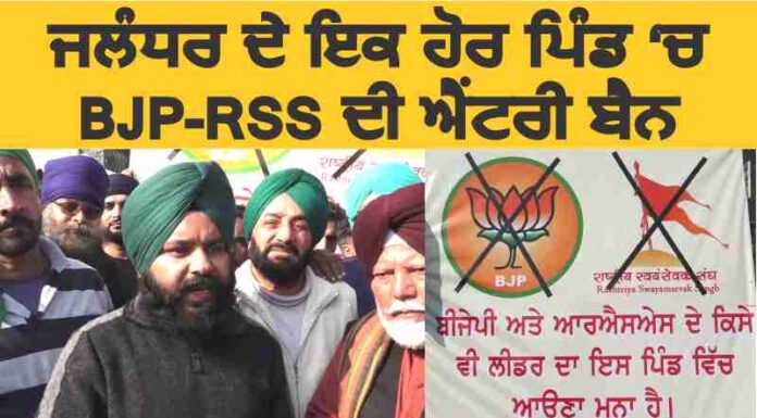 ਜਲੰਧਰ ਦੇ ਇਕ ਹੋਰ ਪਿੰਡ ‘ਚ ਬੀਜੇਪੀ-ਆਰਐਸਐਸ ਦੀ ਐਂਟਰੀ ਹੋਈ ਬੈਨ