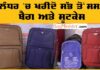 ਜਲੰਧਰ ‘ਚ ਇੱਥੋਂ ਮਿਲਣਗੇ ਸਭ ਤੋਂ ਸਸਤੇ ਸੂਟਕੇਸ ਅਤੇ ਬੈਗ