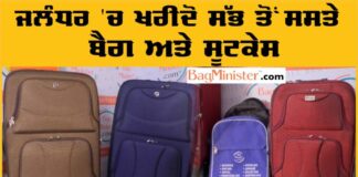 ਜਲੰਧਰ ‘ਚ ਇੱਥੋਂ ਮਿਲਣਗੇ ਸਭ ਤੋਂ ਸਸਤੇ ਸੂਟਕੇਸ ਅਤੇ ਬੈਗ