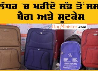 ਜਲੰਧਰ ‘ਚ ਇੱਥੋਂ ਮਿਲਣਗੇ ਸਭ ਤੋਂ ਸਸਤੇ ਸੂਟਕੇਸ ਅਤੇ ਬੈਗ