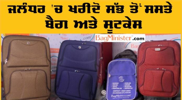 ਜਲੰਧਰ ‘ਚ ਇੱਥੋਂ ਮਿਲਣਗੇ ਸਭ ਤੋਂ ਸਸਤੇ ਸੂਟਕੇਸ ਅਤੇ ਬੈਗ