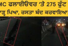 BMC ਫਲਾਈਓੲਰ ‘ਤੇ 275 ਫੁੱਟ ਦਾ ਪਾੜ੍ਹ ਪਿਆ, ਰਸਤਾ ਬੰਦ; ਵੇਖੋ ਵੀਡਿਓ
