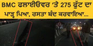 BMC ਫਲਾਈਓੲਰ ‘ਤੇ 275 ਫੁੱਟ ਦਾ ਪਾੜ੍ਹ ਪਿਆ, ਰਸਤਾ ਬੰਦ; ਵੇਖੋ ਵੀਡਿਓ