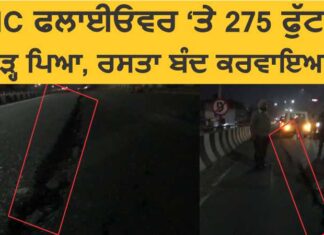 BMC ਫਲਾਈਓੲਰ ‘ਤੇ 275 ਫੁੱਟ ਦਾ ਪਾੜ੍ਹ ਪਿਆ, ਰਸਤਾ ਬੰਦ; ਵੇਖੋ ਵੀਡਿਓ