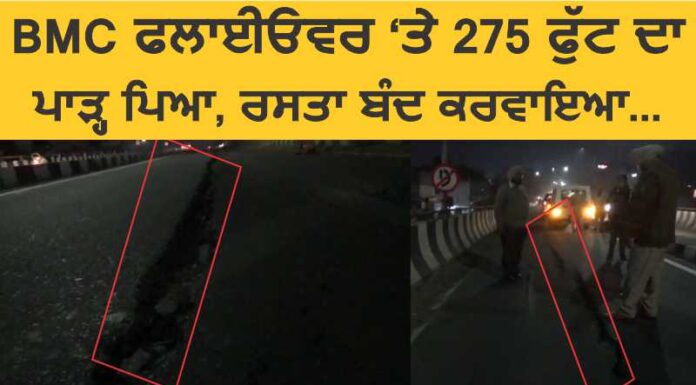 BMC ਫਲਾਈਓੲਰ ‘ਤੇ 275 ਫੁੱਟ ਦਾ ਪਾੜ੍ਹ ਪਿਆ, ਰਸਤਾ ਬੰਦ; ਵੇਖੋ ਵੀਡਿਓ