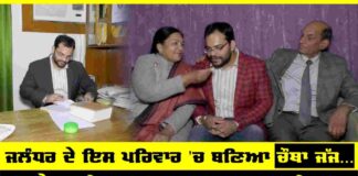 ਜਲੰਧਰ ਦੇ ਇਸ ਪਰਿਵਾਰ ਦਾ ਚੌਥਾ ਮੈਂਬਰ ਬਣਿਆ ਜੱਜ, ਦੋ ਭੈਣਾਂ ਅਤੇ ਪਤਨੀ ਪਹਿਲੇ ਹੀ ਹਨ ਜੱਜ