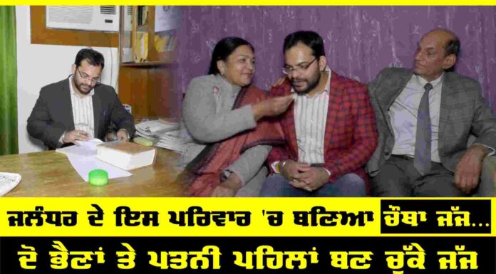 ਜਲੰਧਰ ਦੇ ਇਸ ਪਰਿਵਾਰ ਦਾ ਚੌਥਾ ਮੈਂਬਰ ਬਣਿਆ ਜੱਜ, ਦੋ ਭੈਣਾਂ ਅਤੇ ਪਤਨੀ ਪਹਿਲੇ ਹੀ ਹਨ ਜੱਜ