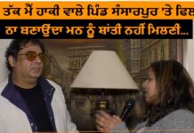 ਇਹ ਡਾਇਰੈਕਟਰ ਬਣਾਵੇਗਾ ਹਾਕੀ ਦੇ ਮੱਕਾ ਪਿੰਡ ਸੰਸਾਰਪੁਰ ‘ਤੇ ਫਿਲਮ, ਸੁਣੋ ਖਾਸ ਗੱਲਬਾਤ