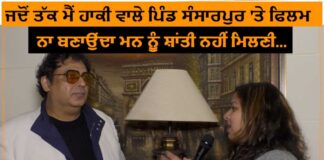 ਇਹ ਡਾਇਰੈਕਟਰ ਬਣਾਵੇਗਾ ਹਾਕੀ ਦੇ ਮੱਕਾ ਪਿੰਡ ਸੰਸਾਰਪੁਰ ‘ਤੇ ਫਿਲਮ, ਸੁਣੋ ਖਾਸ ਗੱਲਬਾਤ