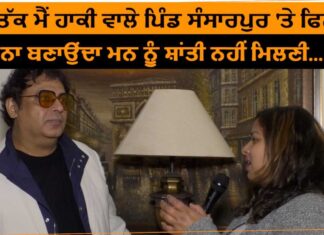 ਇਹ ਡਾਇਰੈਕਟਰ ਬਣਾਵੇਗਾ ਹਾਕੀ ਦੇ ਮੱਕਾ ਪਿੰਡ ਸੰਸਾਰਪੁਰ ‘ਤੇ ਫਿਲਮ, ਸੁਣੋ ਖਾਸ ਗੱਲਬਾਤ