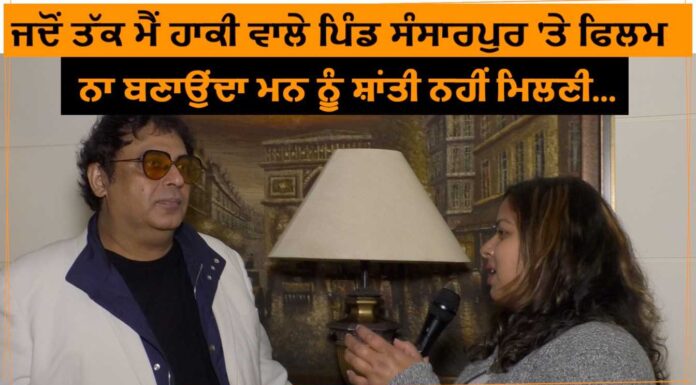 ਇਹ ਡਾਇਰੈਕਟਰ ਬਣਾਵੇਗਾ ਹਾਕੀ ਦੇ ਮੱਕਾ ਪਿੰਡ ਸੰਸਾਰਪੁਰ ‘ਤੇ ਫਿਲਮ, ਸੁਣੋ ਖਾਸ ਗੱਲਬਾਤ