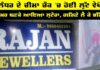 Video : ਜਲੰਧਰ ਦੇ ਚੀਮਾ ਚੌਕ ‘ਚ ਹੋਈ ਲੁੱਟ ਵੇਖੋ, ਕੋਟ ਪਾ ਕੇ ਆਇਆ ਲੁਟੇਰਾ, ਗਹਿਣੇ ਲੈ ਕੇ ਭੱਜਿਆ