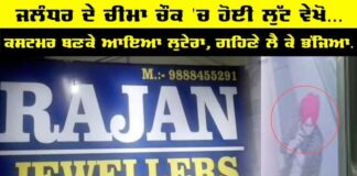Video : ਜਲੰਧਰ ਦੇ ਚੀਮਾ ਚੌਕ ‘ਚ ਹੋਈ ਲੁੱਟ ਵੇਖੋ, ਕੋਟ ਪਾ ਕੇ ਆਇਆ ਲੁਟੇਰਾ, ਗਹਿਣੇ ਲੈ ਕੇ ਭੱਜਿਆ