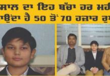 ਜਲੰਧਰ ਦਾ 11 ਸਾਲ ਦਾ ਇਹ ਬੱਚਾ ਹਰ ਮਹੀਨੇ ਕਮਾਉਂਦਾ ਹੈ 50 ਤੋਂ 70 ਹਜਾਰ ਰੁਪਏ