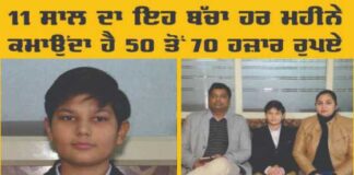 ਜਲੰਧਰ ਦਾ 11 ਸਾਲ ਦਾ ਇਹ ਬੱਚਾ ਹਰ ਮਹੀਨੇ ਕਮਾਉਂਦਾ ਹੈ 50 ਤੋਂ 70 ਹਜਾਰ ਰੁਪਏ