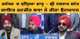 ਜਲੰਧਰ ‘ਚ ਖੁੱਲ੍ਹਿਆ ‘ਮਾਤੂ – ਸ਼੍ਰੀ ਦਸਤਾਰ ਸਟੋਰ’, ਵੇਖੋ ਕੀ-ਕੀ ਹੈ ਇੱਥੇ ਖਾਸ