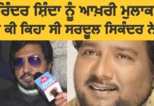 Video : ਸੁਰਿੰਦਰ ਸ਼ਿੰਦਾ ਅਤੇ ਸਰਦੂਲ ਸਿਕੰਦਰ ਵਿਚਾਲੇ ਕੀ ਹੋਈ ਸੀ ਆਖਰੀ ਗੱਲਬਾਤ?