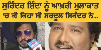 Video : ਸੁਰਿੰਦਰ ਸ਼ਿੰਦਾ ਅਤੇ ਸਰਦੂਲ ਸਿਕੰਦਰ ਵਿਚਾਲੇ ਕੀ ਹੋਈ ਸੀ ਆਖਰੀ ਗੱਲਬਾਤ?