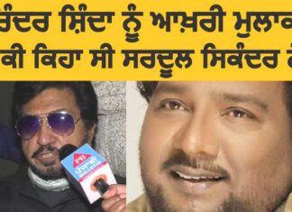 Video : ਸੁਰਿੰਦਰ ਸ਼ਿੰਦਾ ਅਤੇ ਸਰਦੂਲ ਸਿਕੰਦਰ ਵਿਚਾਲੇ ਕੀ ਹੋਈ ਸੀ ਆਖਰੀ ਗੱਲਬਾਤ?