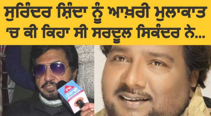 Video : ਸੁਰਿੰਦਰ ਸ਼ਿੰਦਾ ਅਤੇ ਸਰਦੂਲ ਸਿਕੰਦਰ ਵਿਚਾਲੇ ਕੀ ਹੋਈ ਸੀ ਆਖਰੀ ਗੱਲਬਾਤ?