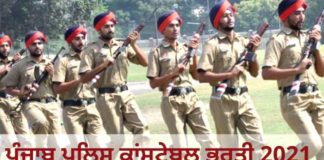 ਪੰਜਾਬ ਪੁਲਿਸ ‘ਚ ਕਾਂਸਟੇਬਲਾਂ ਅਤੇ ਸਬ-ਇੰਸਪੈਕਟਰਾਂ ਦੀ 10,000 ਨੌਕਰੀਆਂ ਨਿਕਲੀਆਂ, ਸ਼ੁਰੂ ਕਰੋ ਤਿਆਰੀ