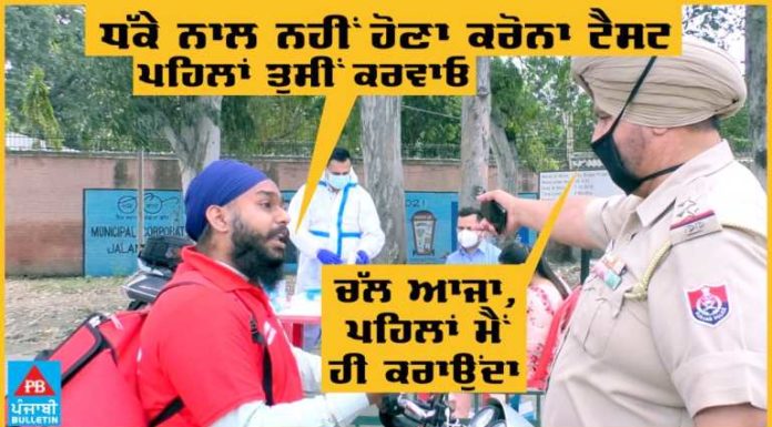 Video : ਜ਼ਮੈਟੋ ਵਾਲਾ ਅੜ੍ਹ ਗਿਆ ਤਾਂ ਬੀਐਸਐਫ ਚੌਂਕ ‘ਚ ਪੁਲਿਸ ਮੁਲਾਜ਼ਮ ਨੂੰ ਪਹਿਲਾਂ ਆਪਣਾ ਕਰਵਾਉਣਾ ਪਿਆ ਕੋਰੋਨਾ ਟੈਸਟ