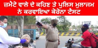 ਜ਼ਮੈਟੋ ਵਾਲੇ ਦੀ ਜ਼ਿੱਦ ਤੋਂ ਬਾਅਦ ਪੁਲਿਸ ਮੁਲਾਜ਼ਮ ਨੂੰ ਪਹਿਲਾਂ ਆਪਣਾ ਕਰਵਾਉਣਾ ਪਿਆ ਕੋਰੋਨਾ ਟੈਸਟ