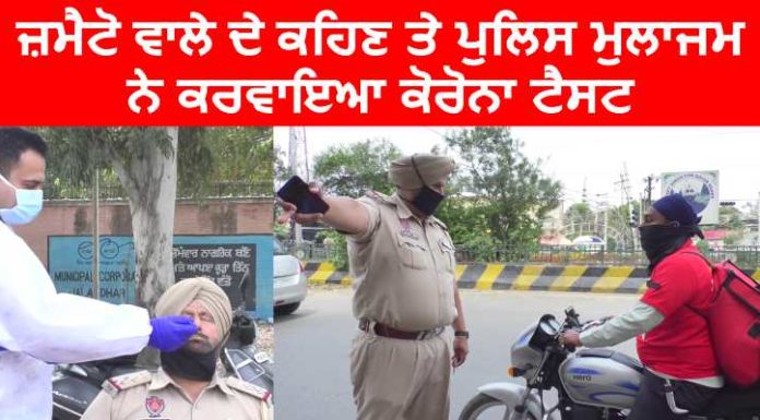 ਜ਼ਮੈਟੋ ਵਾਲੇ ਦੀ ਜ਼ਿੱਦ ਤੋਂ ਬਾਅਦ ਪੁਲਿਸ ਮੁਲਾਜ਼ਮ ਨੂੰ ਪਹਿਲਾਂ ਆਪਣਾ ਕਰਵਾਉਣਾ ਪਿਆ ਕੋਰੋਨਾ ਟੈਸਟ