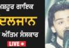Live : ਗਾਇਕ ਦਿਲਜਾਨ ਦਾ ਅੰਤਿਮ ਸੰਸਕਾਰ, ਵੇਖੋ ਕਿਵੇਂ ਰੋ ਰਿਹਾ ਪਰਿਵਾਰ ਅਤੇ ਚਾਹੁਣ ਵਾਲੇ