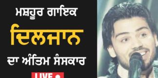 Live : ਗਾਇਕ ਦਿਲਜਾਨ ਦਾ ਅੰਤਿਮ ਸੰਸਕਾਰ, ਵੇਖੋ ਕਿਵੇਂ ਰੋ ਰਿਹਾ ਪਰਿਵਾਰ ਅਤੇ ਚਾਹੁਣ ਵਾਲੇ
