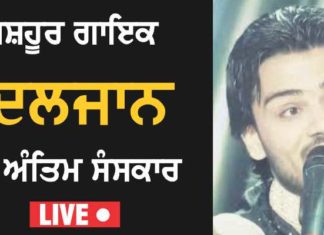 Live : ਗਾਇਕ ਦਿਲਜਾਨ ਦਾ ਅੰਤਿਮ ਸੰਸਕਾਰ, ਵੇਖੋ ਕਿਵੇਂ ਰੋ ਰਿਹਾ ਪਰਿਵਾਰ ਅਤੇ ਚਾਹੁਣ ਵਾਲੇ