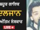 Live : ਗਾਇਕ ਦਿਲਜਾਨ ਦਾ ਅੰਤਿਮ ਸੰਸਕਾਰ, ਵੇਖੋ ਕਿਵੇਂ ਰੋ ਰਿਹਾ ਪਰਿਵਾਰ ਅਤੇ ਚਾਹੁਣ ਵਾਲੇ