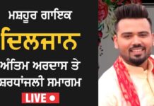 ਗਾਇਕ ਦਿਲਜਾਨ ਨੂੰ ਕਰਤਾਰਪੁਰ ‘ਚ ਸੈਕੜੇ ਲੋਕਾਂ ਨੇ ਦਿੱਤੀ ਸ਼ਰਧਾਂਦਲੀ, ਵੇਖੋ Live