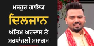ਗਾਇਕ ਦਿਲਜਾਨ ਨੂੰ ਕਰਤਾਰਪੁਰ ‘ਚ ਸੈਕੜੇ ਲੋਕਾਂ ਨੇ ਦਿੱਤੀ ਸ਼ਰਧਾਂਦਲੀ, ਵੇਖੋ Live