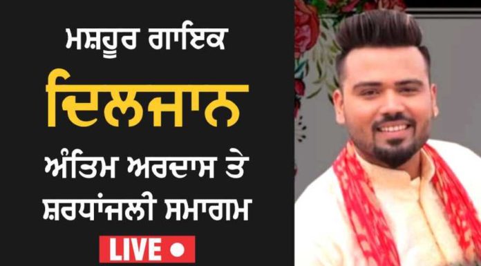 ਗਾਇਕ ਦਿਲਜਾਨ ਨੂੰ ਕਰਤਾਰਪੁਰ ‘ਚ ਸੈਕੜੇ ਲੋਕਾਂ ਨੇ ਦਿੱਤੀ ਸ਼ਰਧਾਂਦਲੀ, ਵੇਖੋ Live