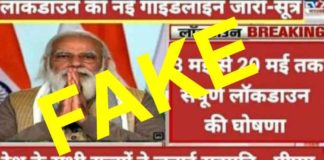 3 ਮਈ ਤੋਂ ਨਹੀਂ ਲੱਗੇਗਾ ਲੌਕਡਾਊਨ, ਪਿਛਲੇ ਸਾਲ ਦੀ ਖਬਰ ਹੋ ਰਹੀ ਵਾਇਰਲ