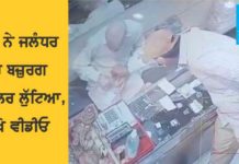 ਜਲੰਧਰ ਦੇ ਸਰਾਫਾ ਬਜ਼ਾਰ ‘ਚ ਸ਼ਾਤਰ ਠੱਗ ਨੇ ਬਜ਼ੁਰਗ ਜਵੈਲਰ ਲੁੱਟਿਆ, ਵੇਖੋ ਵੀਡੀਓ