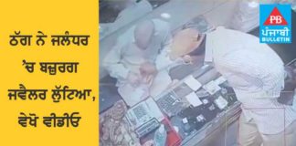 ਜਲੰਧਰ ਦੇ ਸਰਾਫਾ ਬਜ਼ਾਰ ‘ਚ ਸ਼ਾਤਰ ਠੱਗ ਨੇ ਬਜ਼ੁਰਗ ਜਵੈਲਰ ਲੁੱਟਿਆ, ਵੇਖੋ ਵੀਡੀਓ