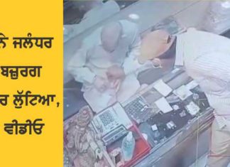 ਜਲੰਧਰ ਦੇ ਸਰਾਫਾ ਬਜ਼ਾਰ ‘ਚ ਸ਼ਾਤਰ ਠੱਗ ਨੇ ਬਜ਼ੁਰਗ ਜਵੈਲਰ ਲੁੱਟਿਆ, ਵੇਖੋ ਵੀਡੀਓ